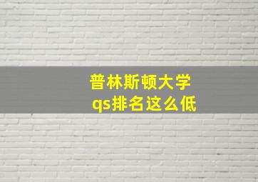 普林斯顿大学qs排名这么低