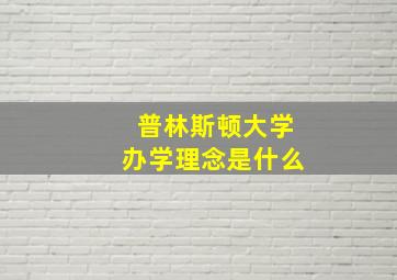 普林斯顿大学办学理念是什么