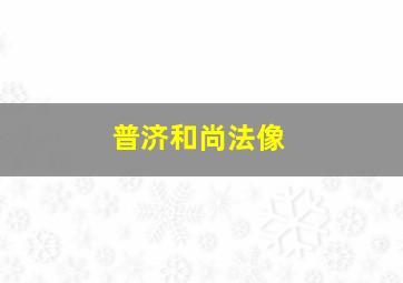 普济和尚法像