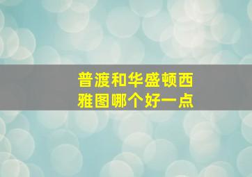 普渡和华盛顿西雅图哪个好一点