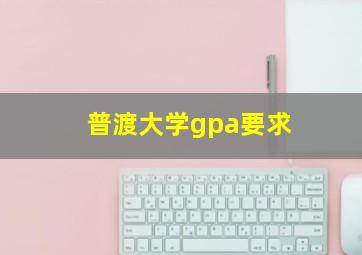 普渡大学gpa要求