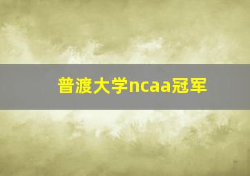 普渡大学ncaa冠军