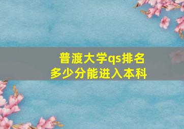 普渡大学qs排名多少分能进入本科