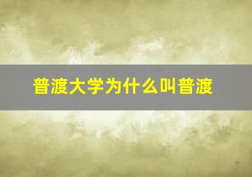 普渡大学为什么叫普渡