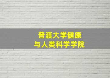 普渡大学健康与人类科学学院