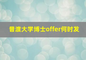 普渡大学博士offer何时发