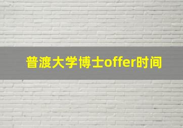 普渡大学博士offer时间