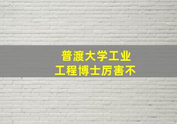 普渡大学工业工程博士厉害不