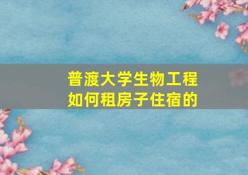 普渡大学生物工程如何租房子住宿的