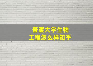 普渡大学生物工程怎么样知乎