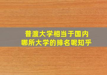 普渡大学相当于国内哪所大学的排名呢知乎