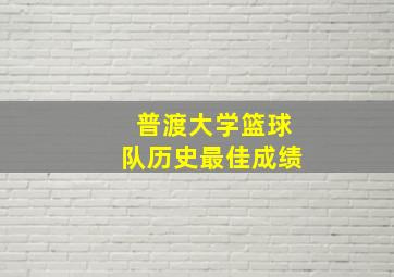 普渡大学篮球队历史最佳成绩