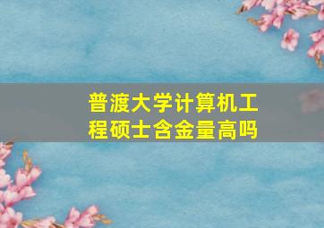 普渡大学计算机工程硕士含金量高吗