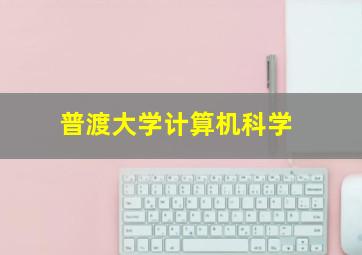 普渡大学计算机科学