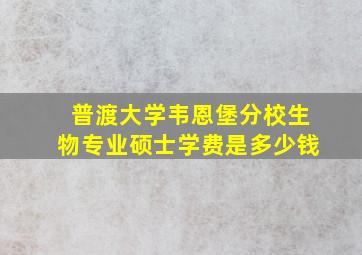 普渡大学韦恩堡分校生物专业硕士学费是多少钱