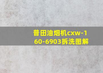 普田油烟机cxw-160-6903拆洗图解