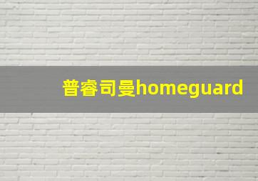 普睿司曼homeguard