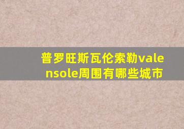 普罗旺斯瓦伦索勒valensole周围有哪些城市