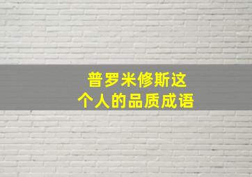 普罗米修斯这个人的品质成语