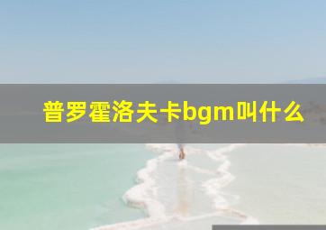 普罗霍洛夫卡bgm叫什么