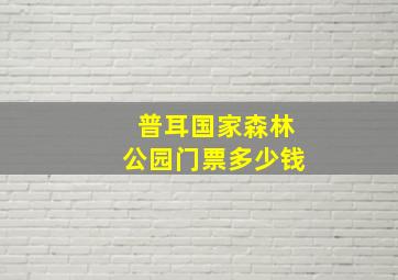 普耳国家森林公园门票多少钱