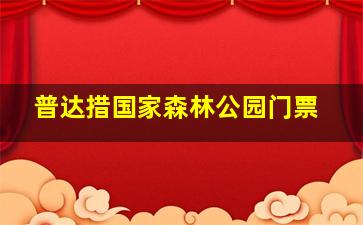 普达措国家森林公园门票