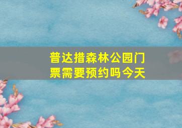 普达措森林公园门票需要预约吗今天