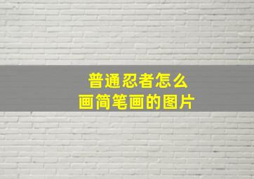 普通忍者怎么画简笔画的图片