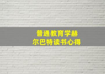 普通教育学赫尔巴特读书心得