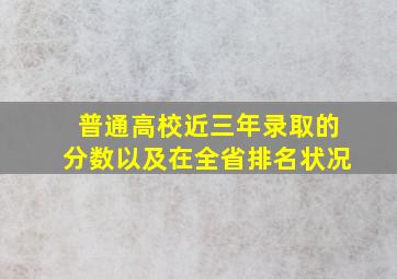 普通高校近三年录取的分数以及在全省排名状况