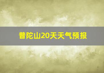 普陀山20天天气预报