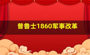 普鲁士1860军事改革