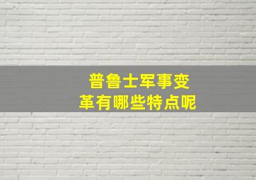 普鲁士军事变革有哪些特点呢