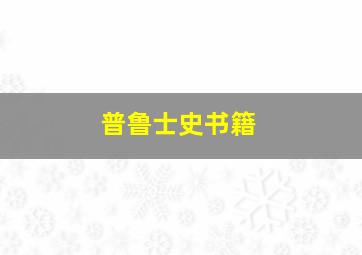 普鲁士史书籍