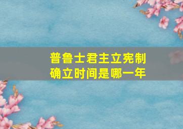 普鲁士君主立宪制确立时间是哪一年