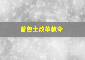 普鲁士改革敕令