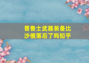 普鲁士武器装备比沙俄落后了吗知乎