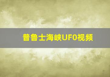 普鲁士海峡UF0视频