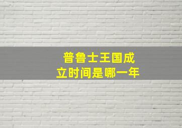 普鲁士王国成立时间是哪一年