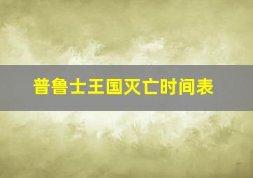 普鲁士王国灭亡时间表