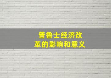 普鲁士经济改革的影响和意义