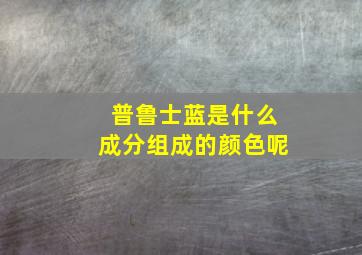 普鲁士蓝是什么成分组成的颜色呢