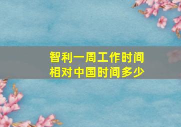 智利一周工作时间相对中国时间多少