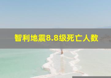 智利地震8.8级死亡人数