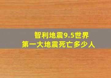 智利地震9.5世界第一大地震死亡多少人