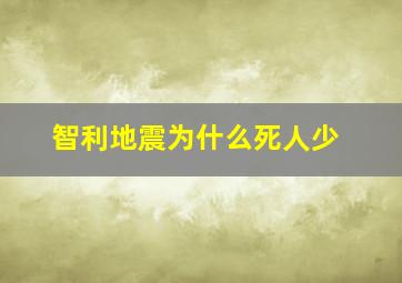 智利地震为什么死人少