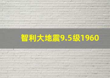 智利大地震9.5级1960