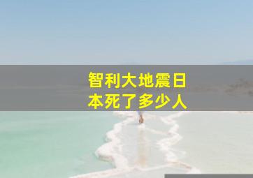 智利大地震日本死了多少人