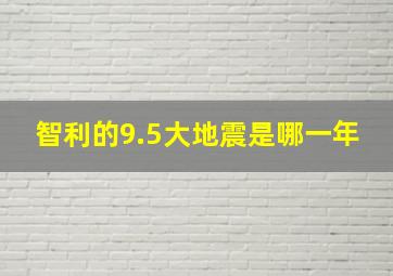 智利的9.5大地震是哪一年