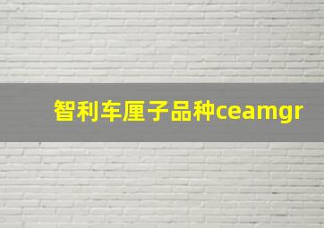 智利车厘子品种ceamgr